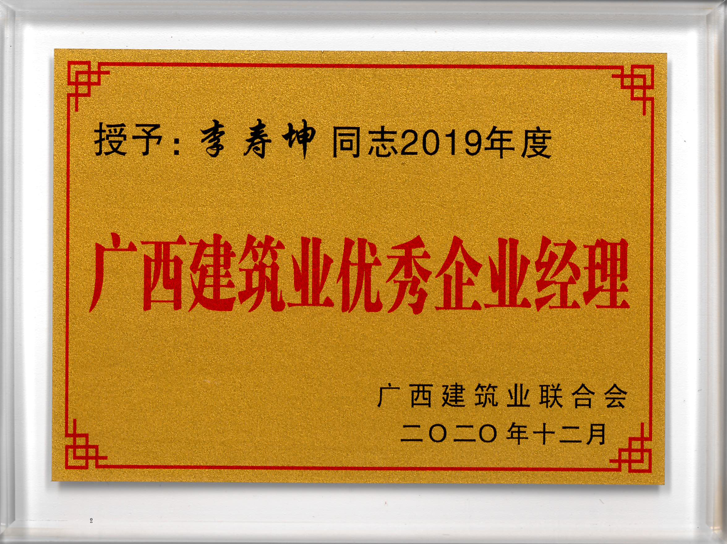 2019年度優(yōu)秀企業(yè)經(jīng)理.jpg