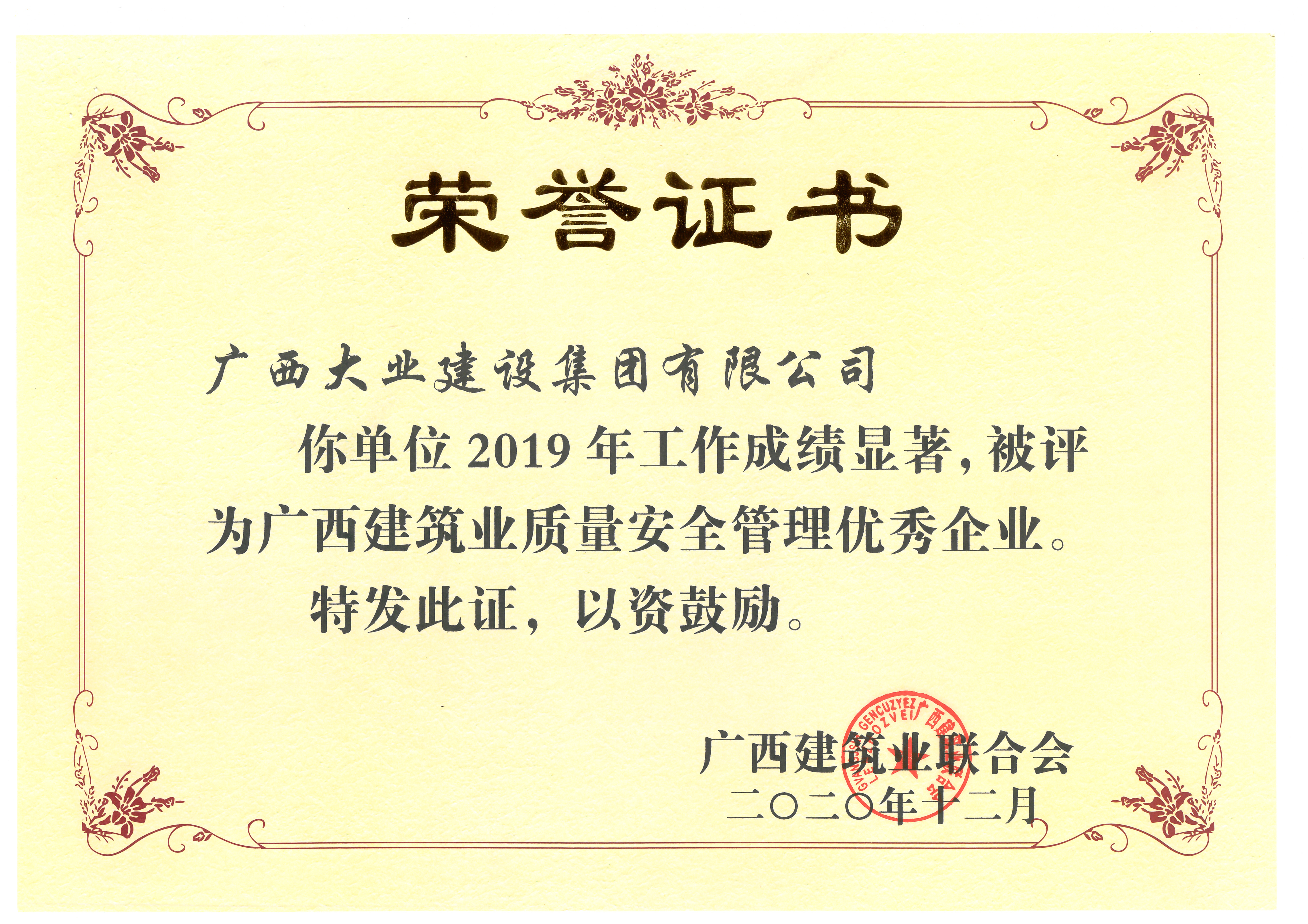 2019年广西建筑业质量安全管理优秀企业.jpg