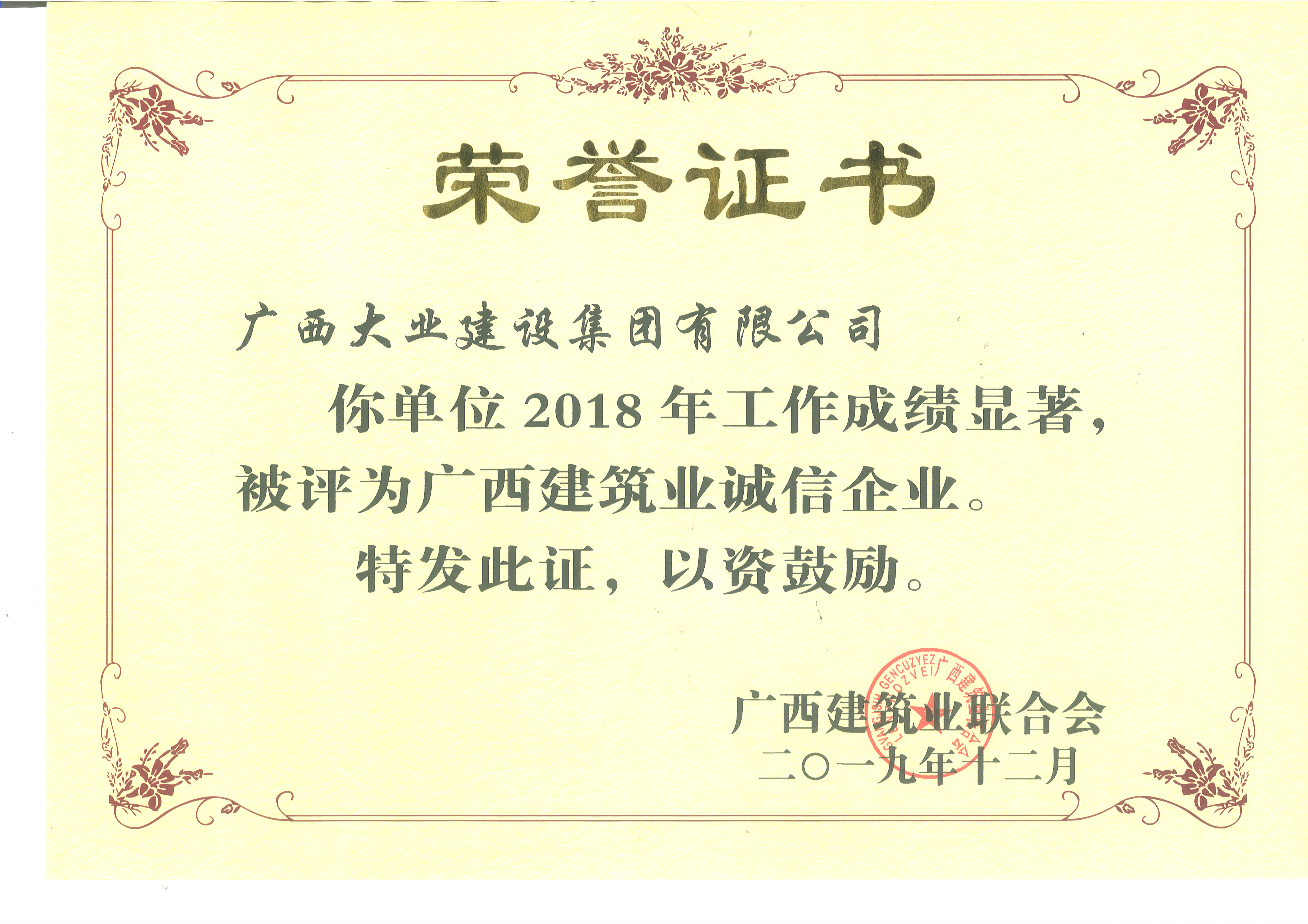 2018年廣西建筑業(yè)誠(chéng)信企業(yè).jpg