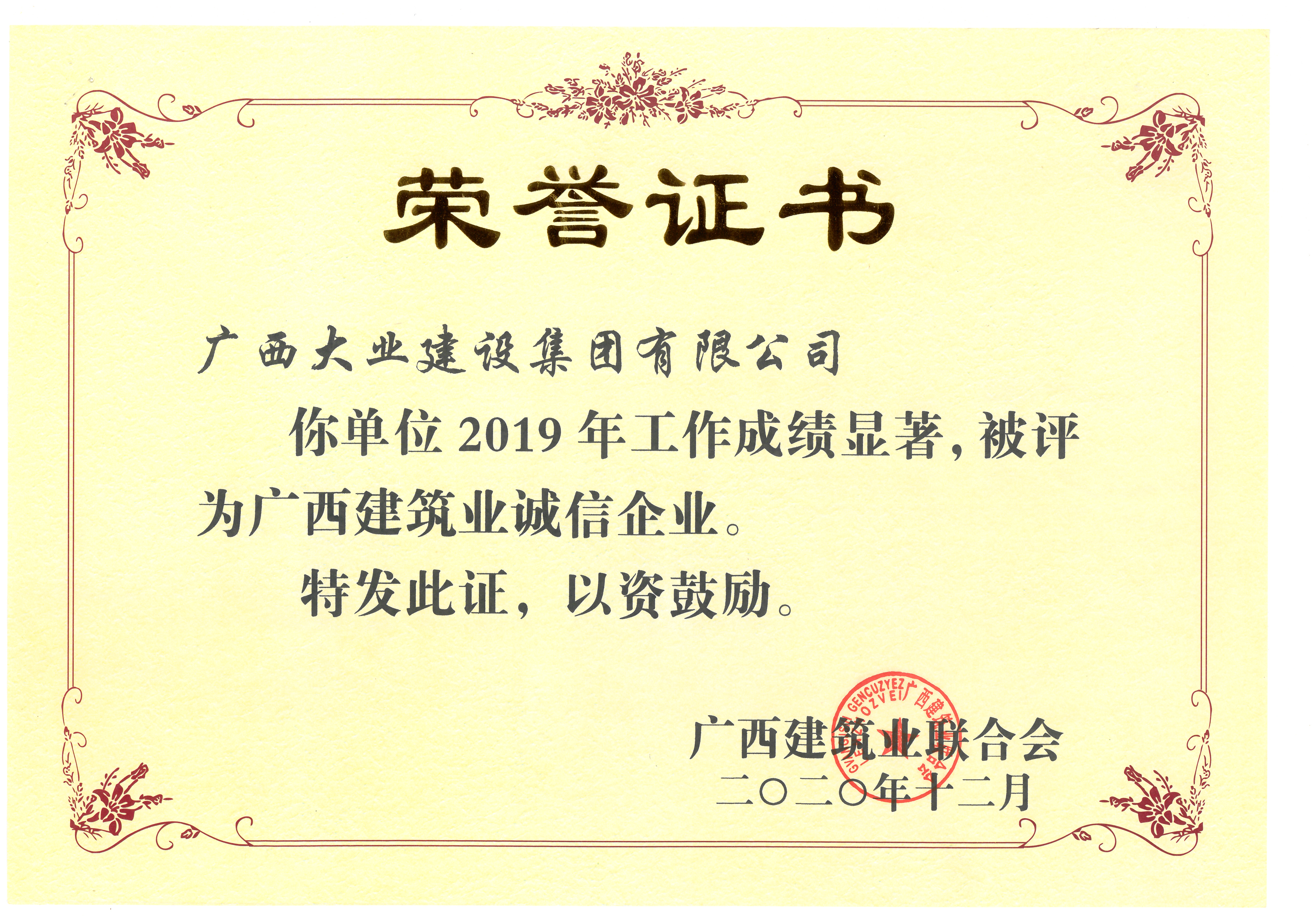 2019年廣西建筑業(yè)誠(chéng)信企業(yè).jpg