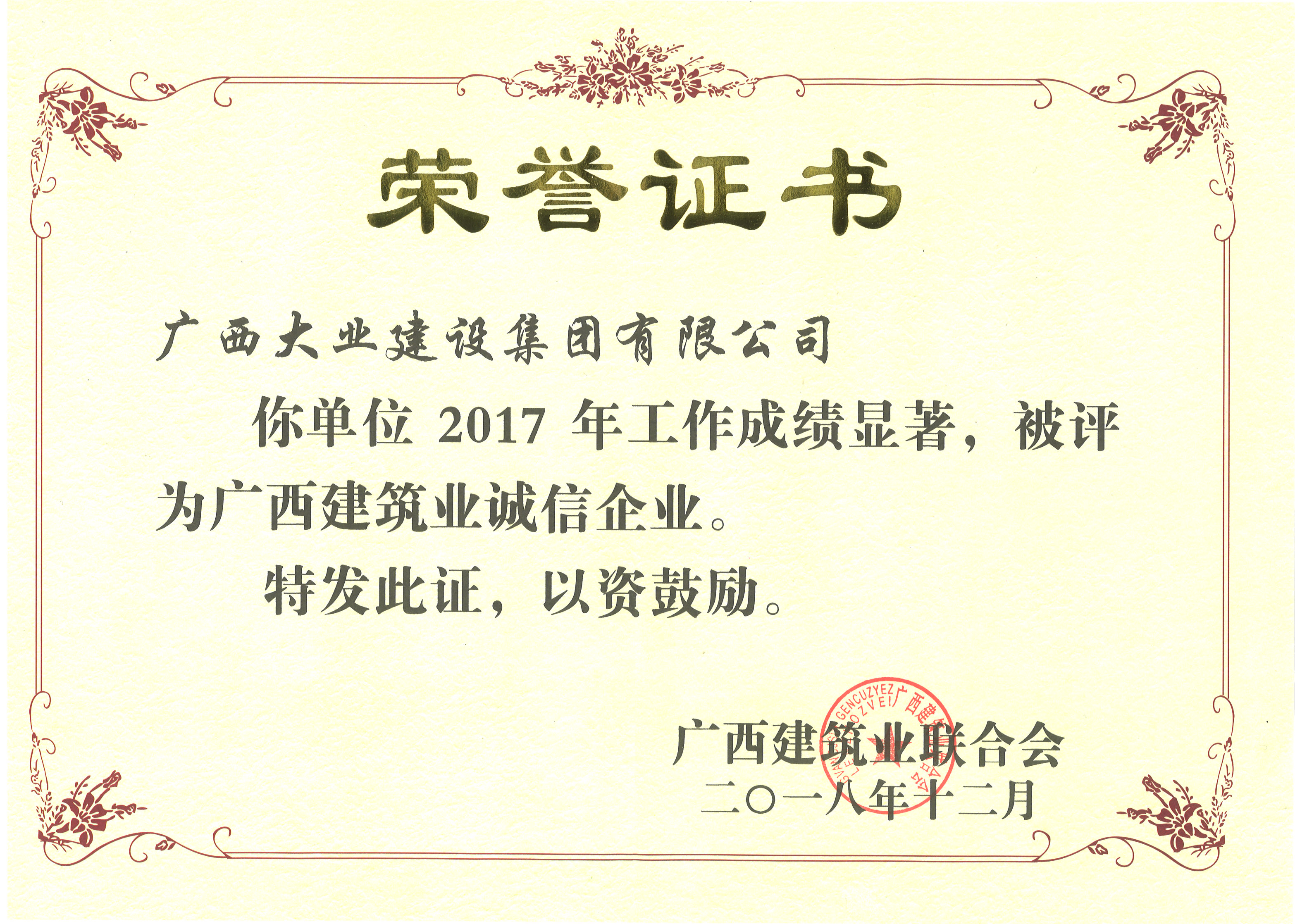 2017年广西建筑业诚信企业