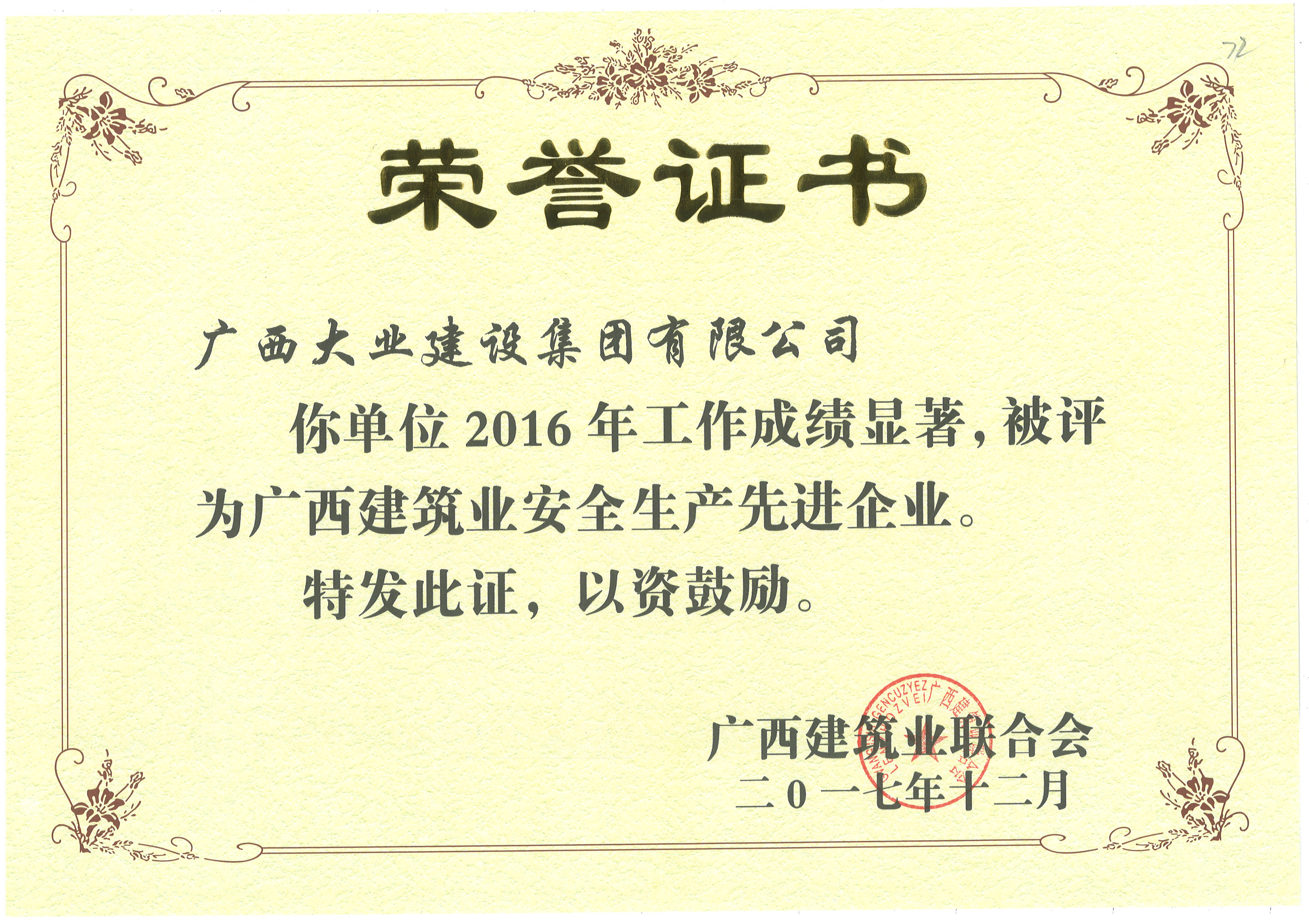 2016廣西建筑業(yè)安全生產(chǎn)先進企業(yè)