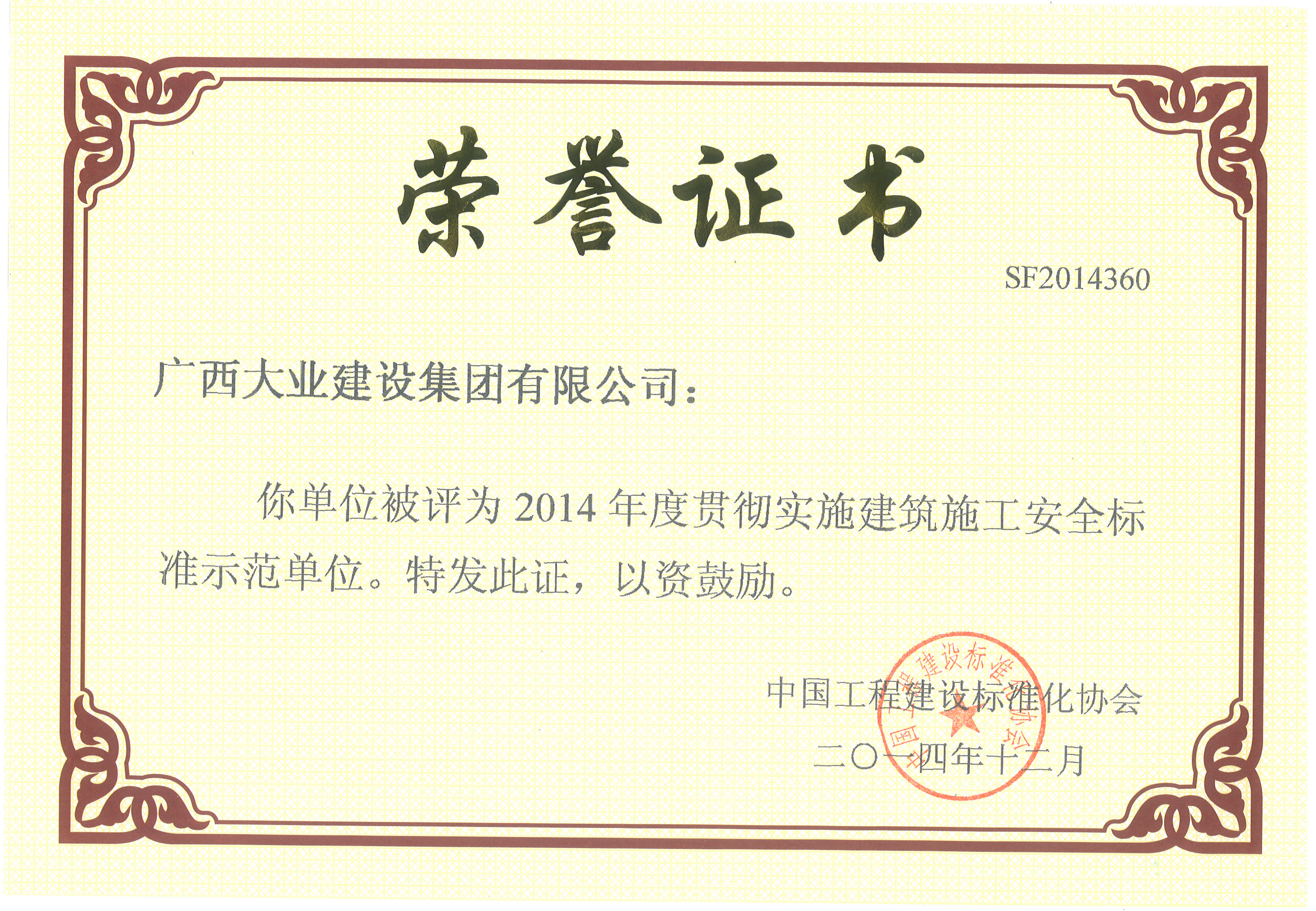 2014年度貫徹實(shí)施建筑施工安全標(biāo)準(zhǔn)示范單位