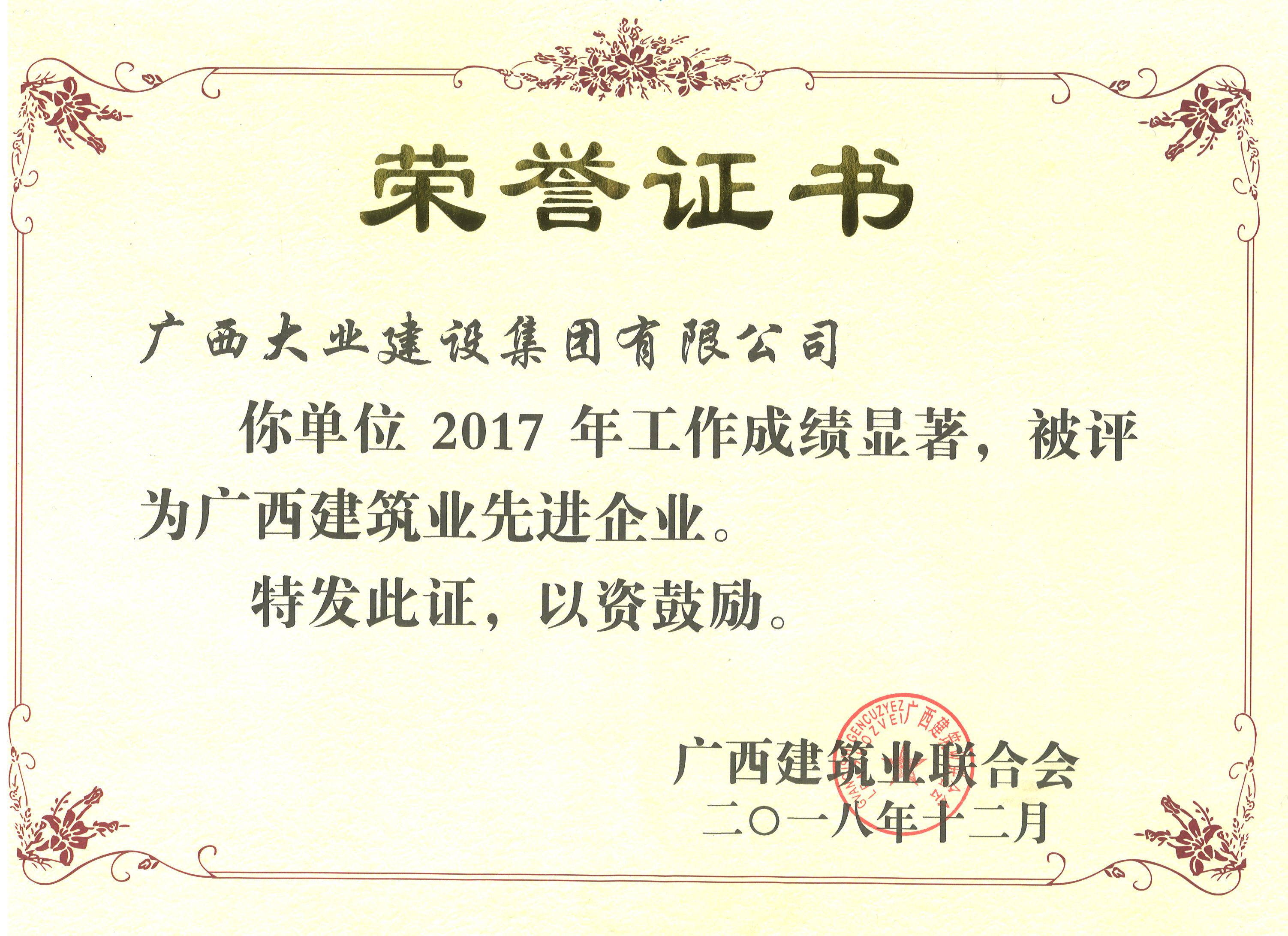 2017年廣西建筑業(yè)先進(jìn)企業(yè)