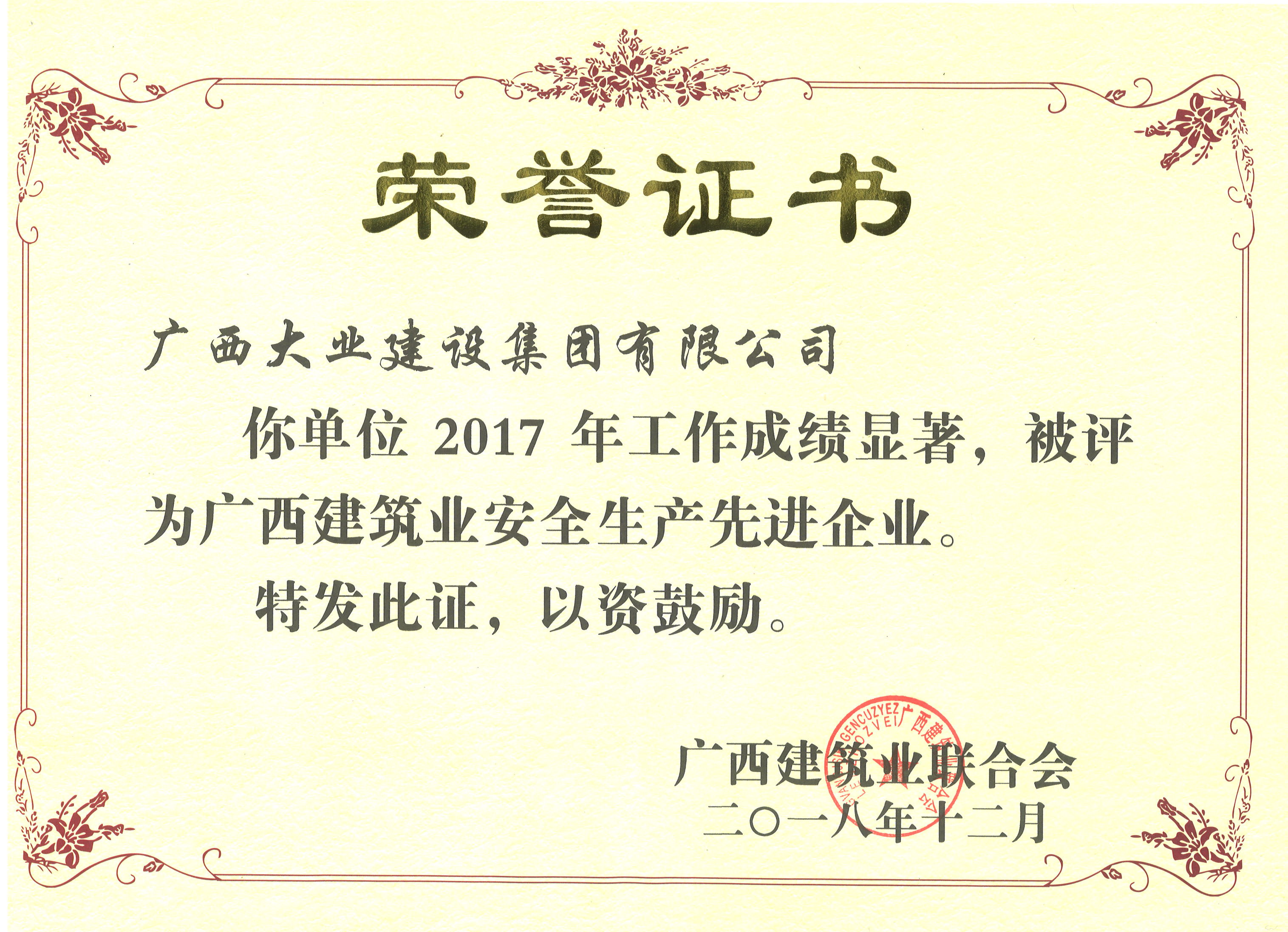 2017年廣西建筑業(yè)安全生產(chǎn)先進(jìn)企業(yè)