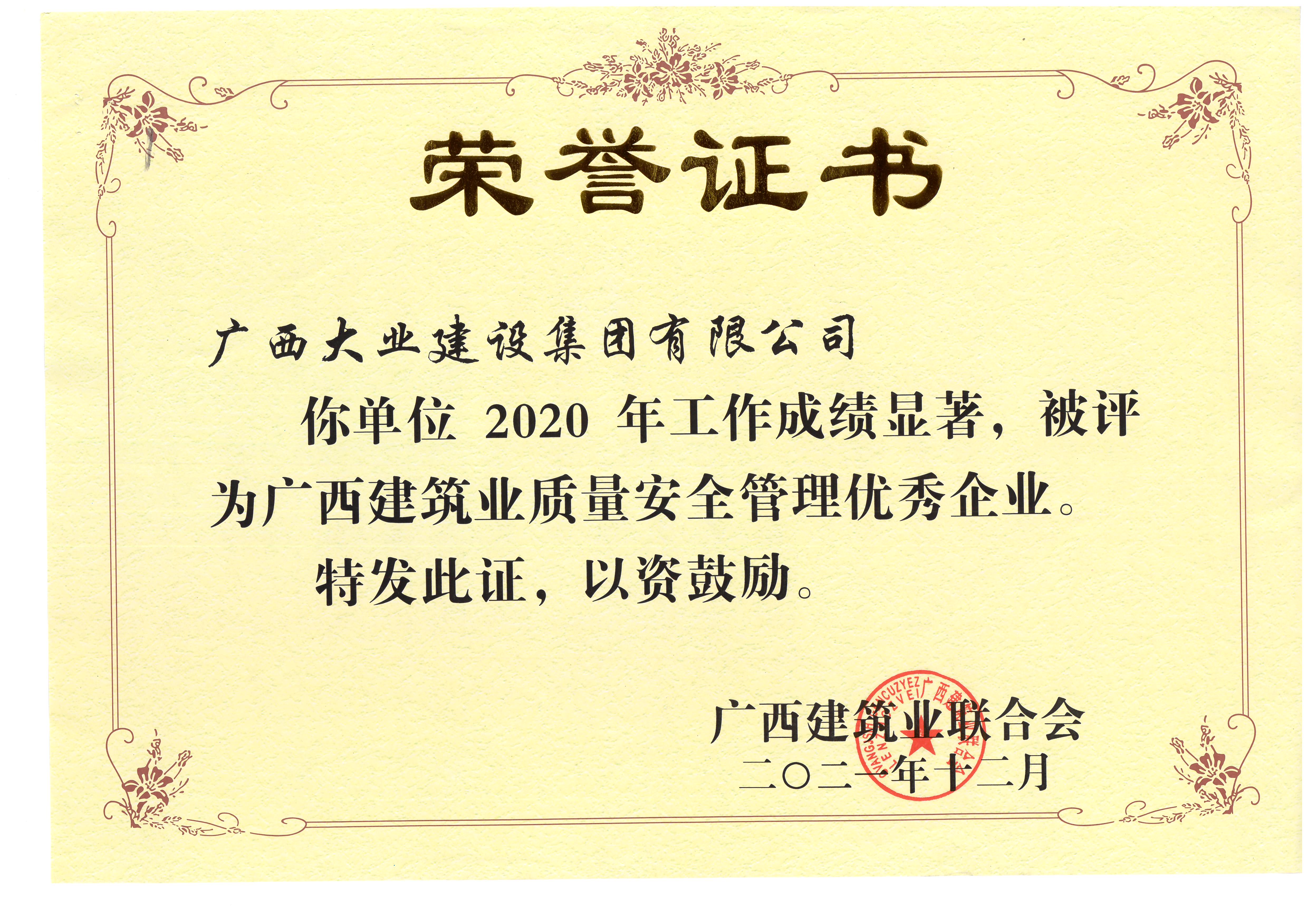 2020年廣西建筑業(yè)質(zhì)量安全管理優(yōu)秀企業(yè).jpg