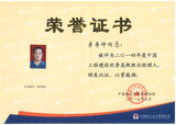 2014年度中國工程建設優秀高級職業經理人