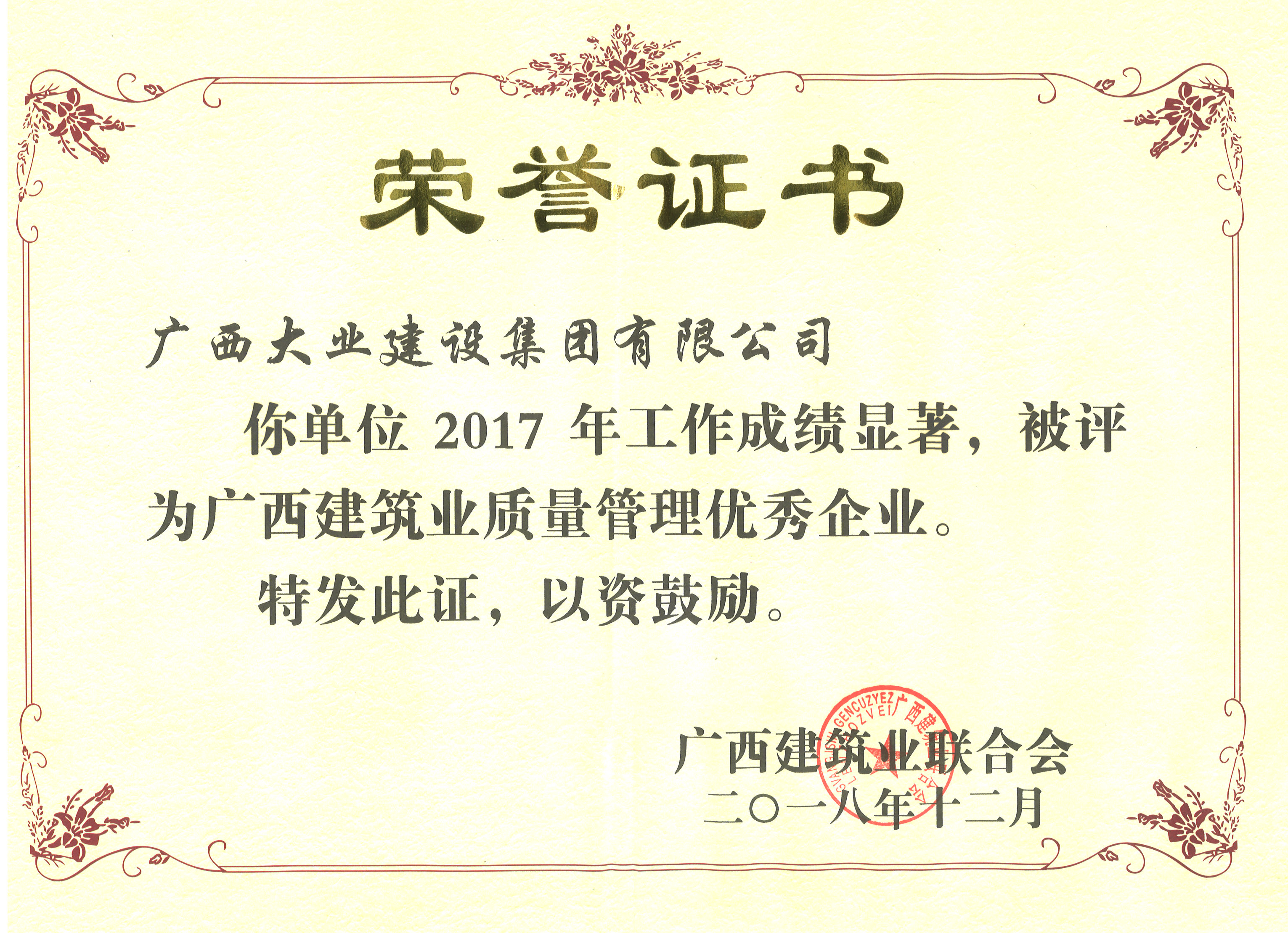 2017年廣西建筑業(yè)質量管理優(yōu)秀企業(yè)