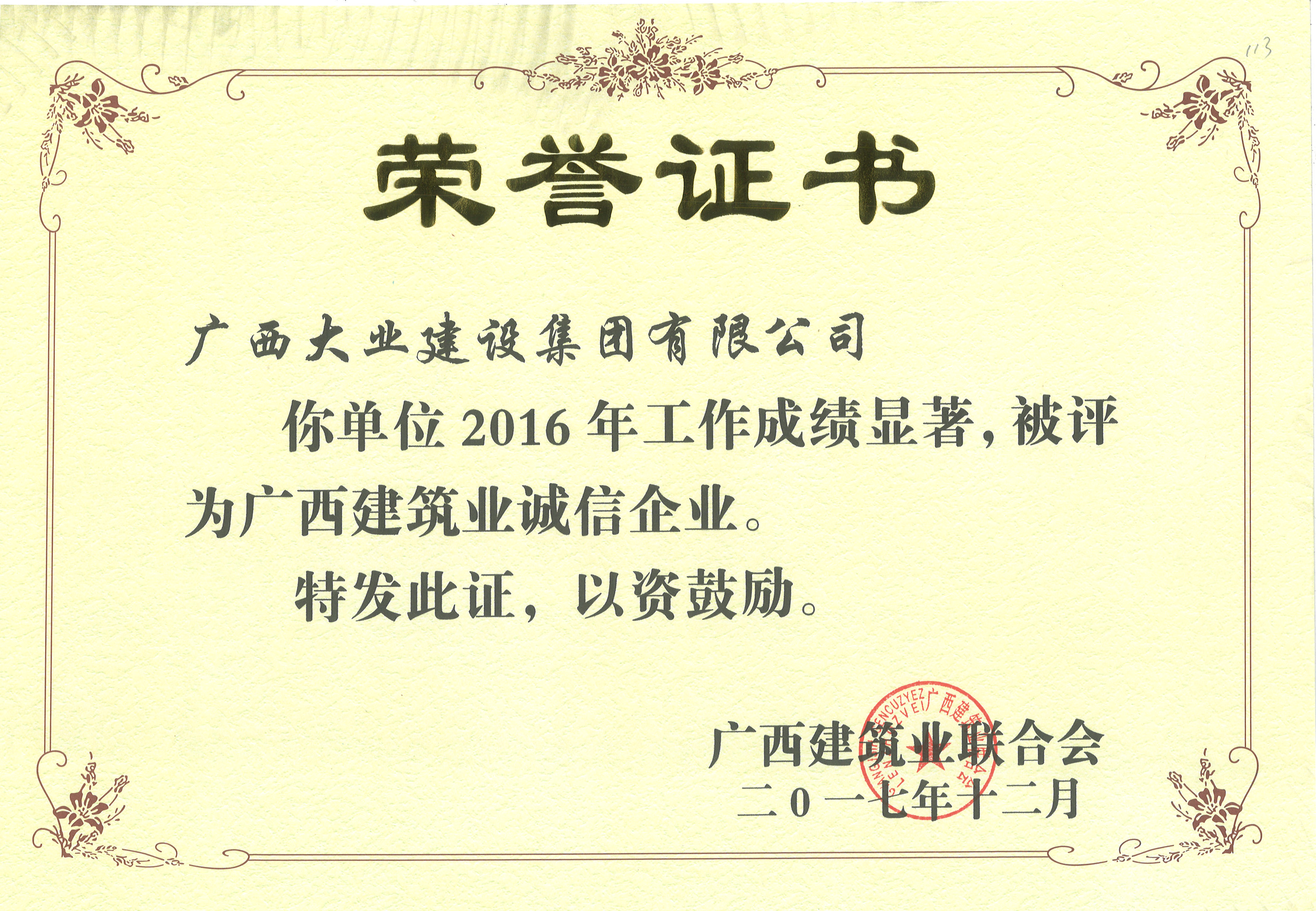 2016廣西建筑業(yè)誠(chéng)信企業(yè)