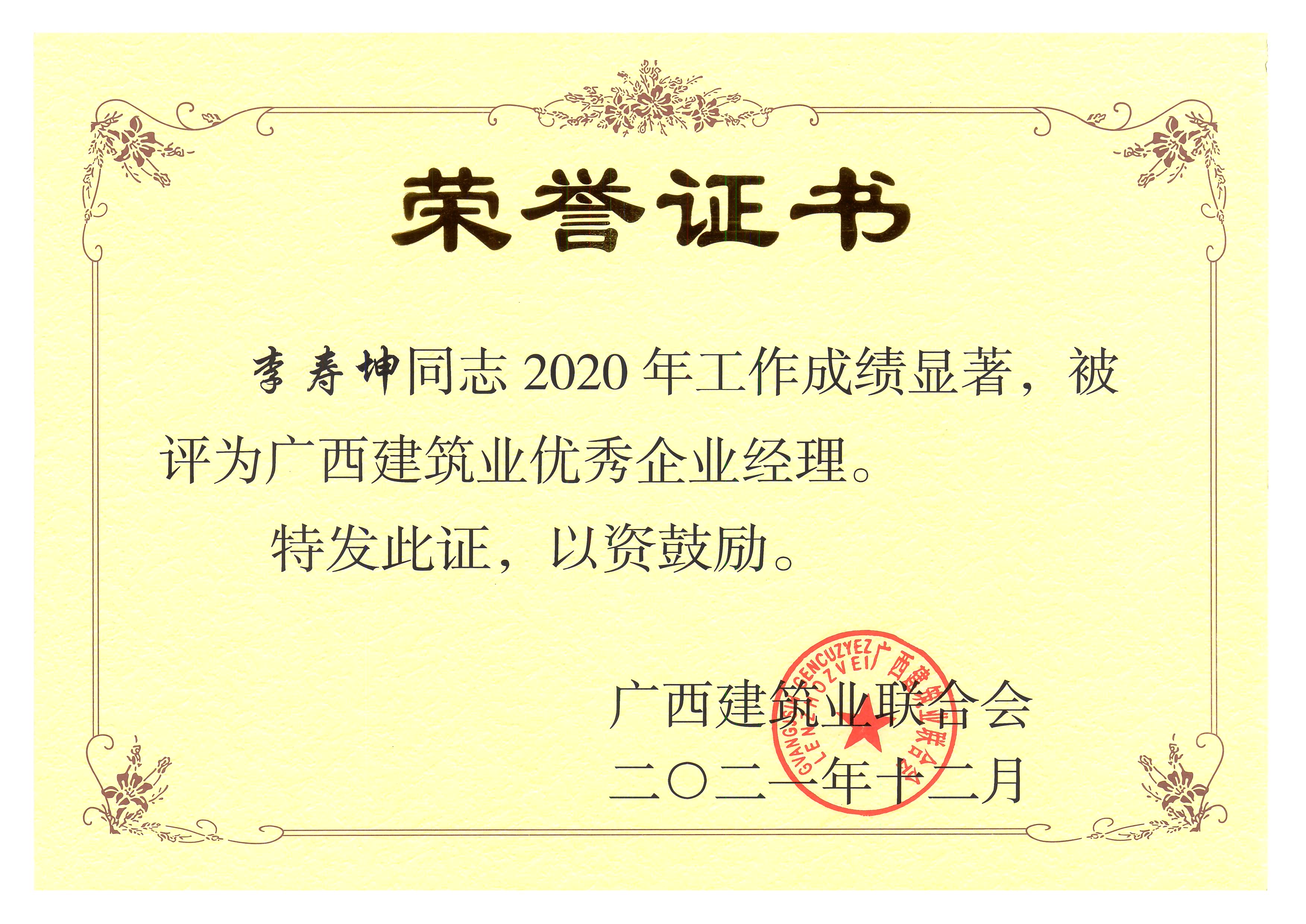 李壽坤：2020年廣西建筑業(yè)優(yōu)秀企業(yè)經(jīng)理.jpg