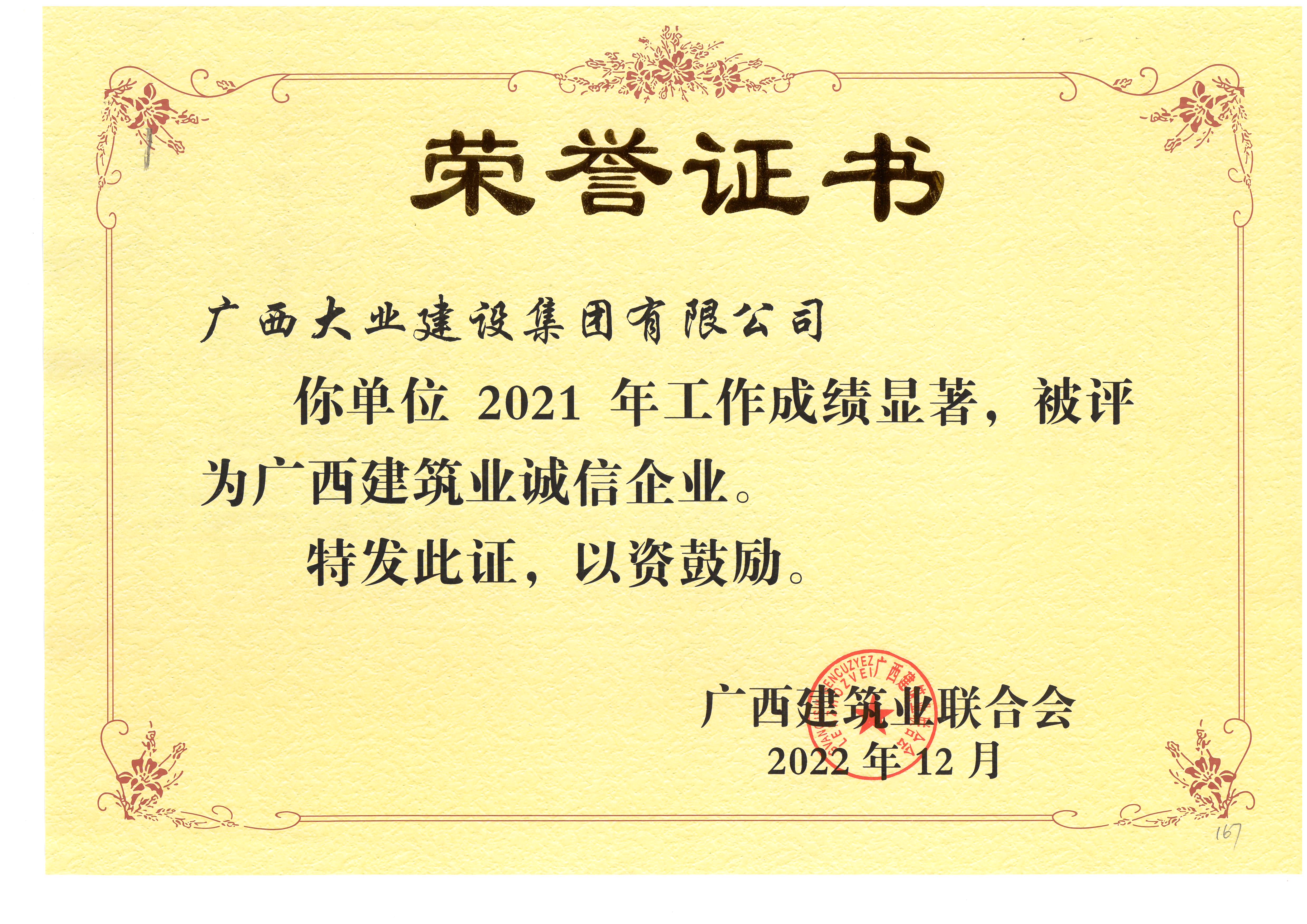 2021年廣西建筑業(yè)誠信企業(yè).jpg