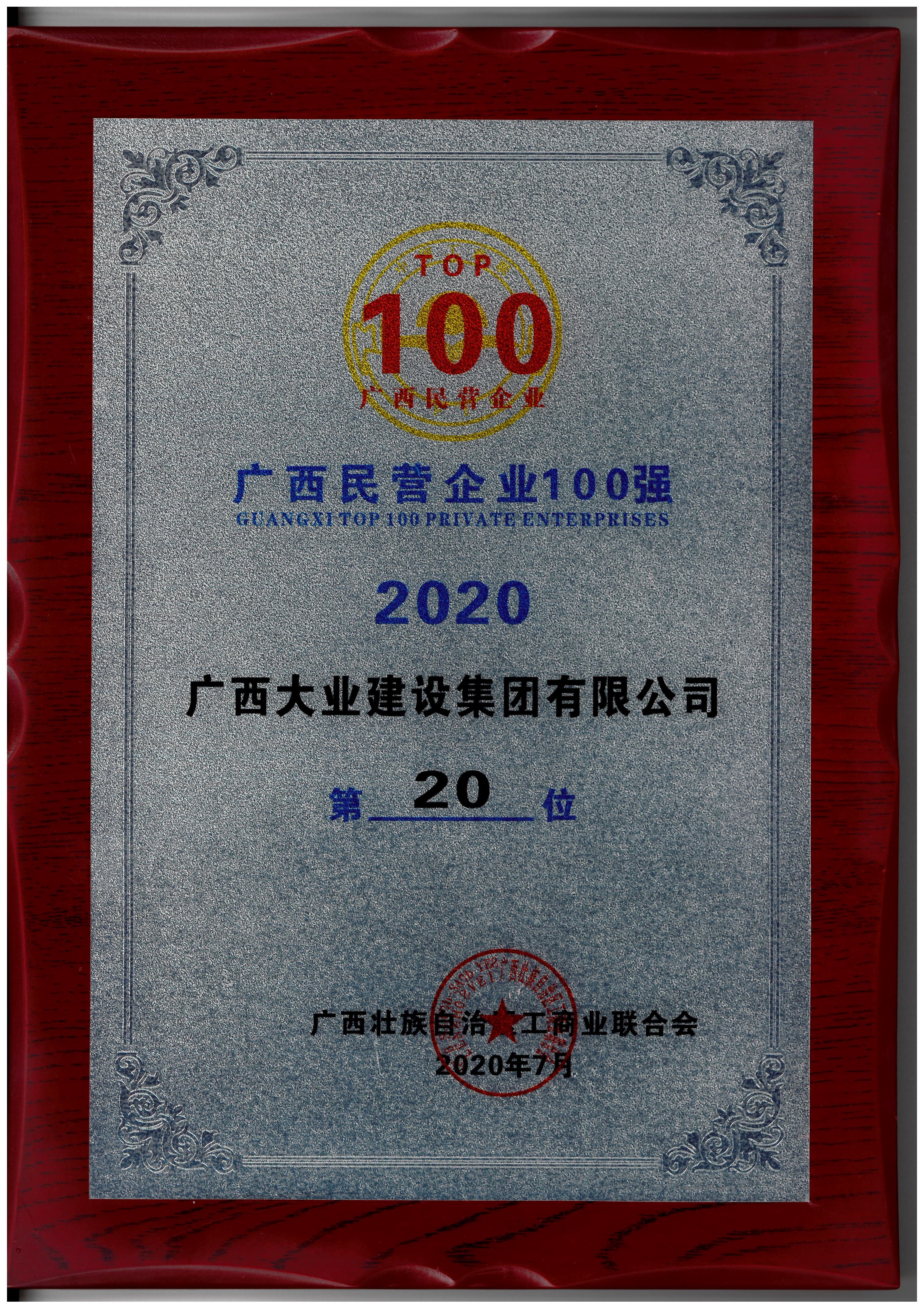 廣西民營(yíng)企業(yè)100強(qiáng)第20位.jpg