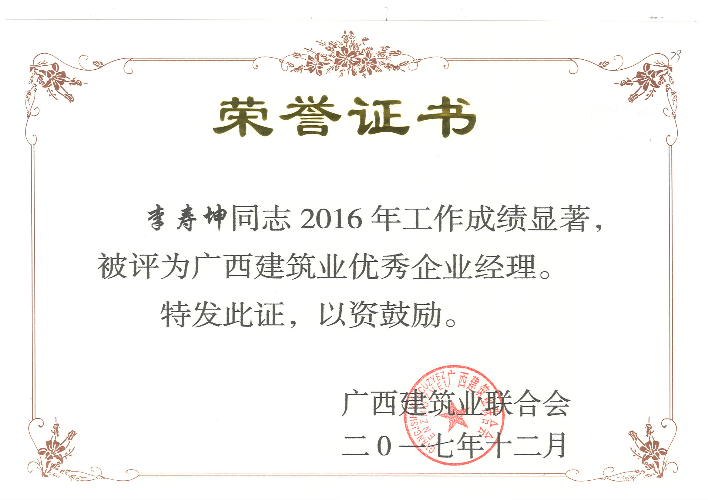 2016广西建筑业优秀企业经理