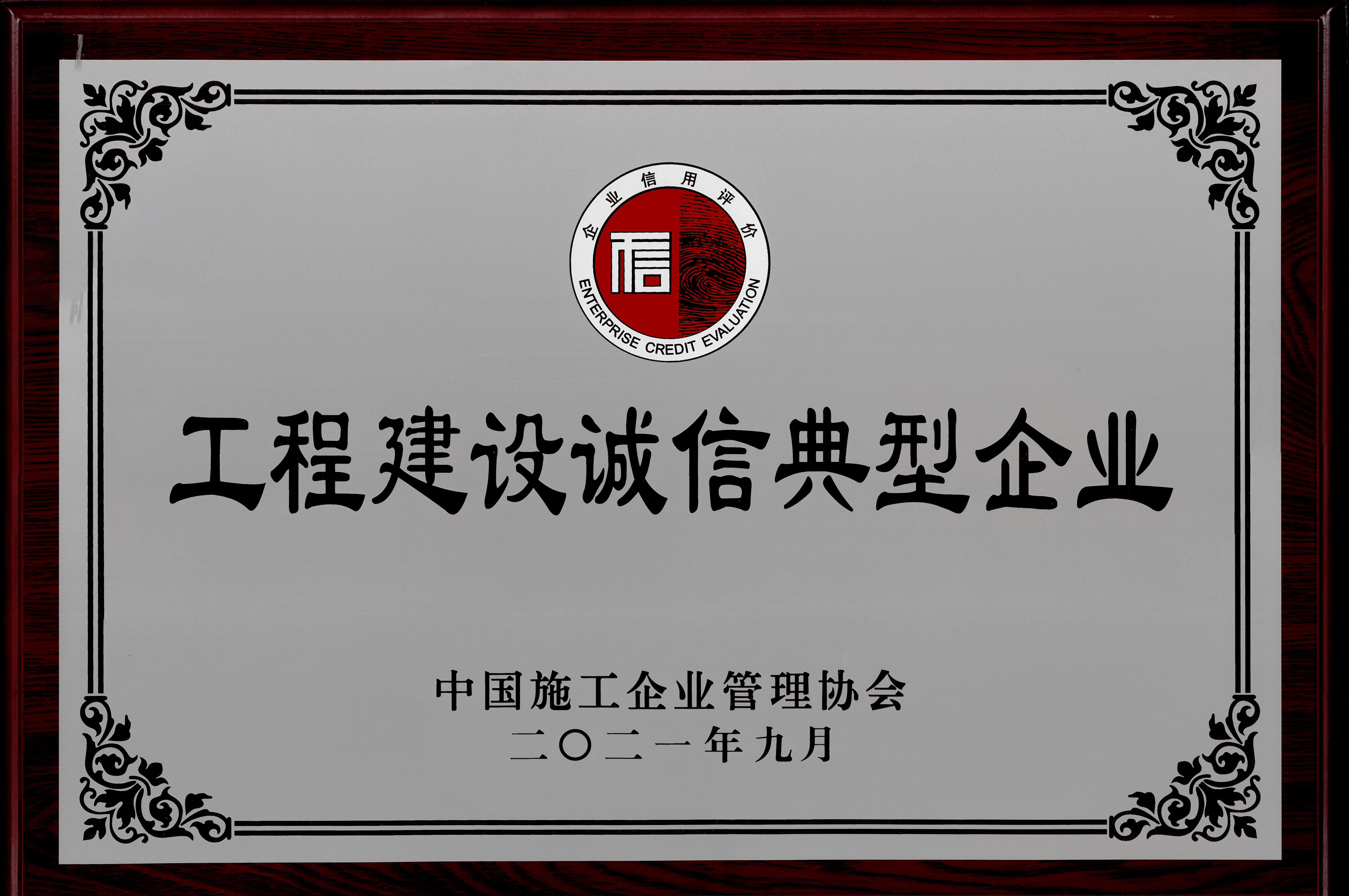 2021年度工程建設(shè)誠(chéng)信典型企業(yè).jpg