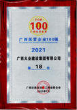 2021广西民营企业100强（18位）.png