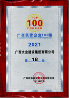 2021广西民营企业100强（18位）.png