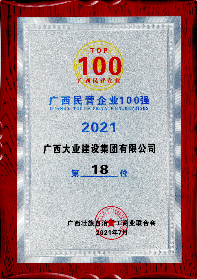 2021廣西民營(yíng)企業(yè)100強(qiáng)（18位）.png