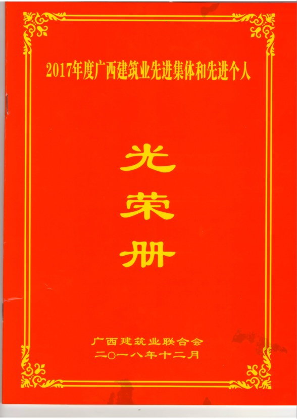 熱烈祝賀我公司及員工獲評(píng)2017年度廣西建筑業(yè)先進(jìn)集體及個(gè)人