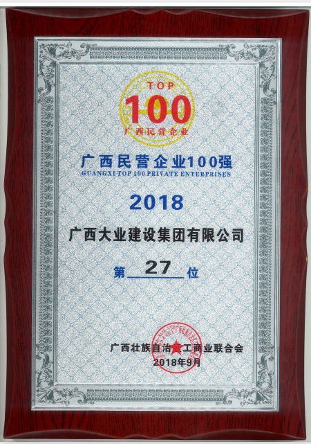 2018廣西民營(yíng)企業(yè)100強(qiáng)