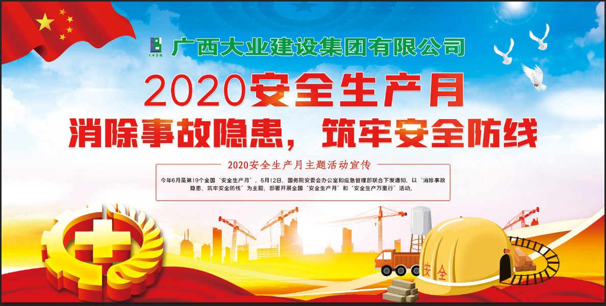 消除事故隐患，筑牢安全防线——广西大业集团启动2020年“安全生产月”活动