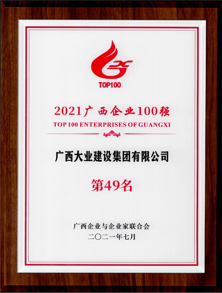 2021廣西企業(yè)100強（49位）.png