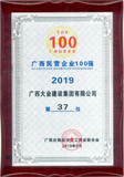 2019年廣西民營企業100強（第37位）.png