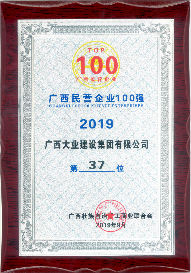 2019年廣西民營企業(yè)100強(qiáng)（第37位）.png